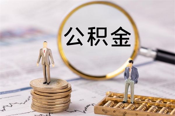 荆门公积金离职了可以提吗（公积金离职了就可以取出来吗）