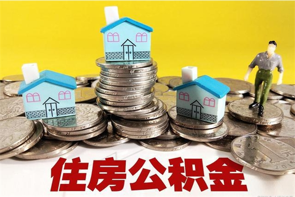 荆门辞职了如何取钱公积金（辞职了怎么把住房公积金取出来）