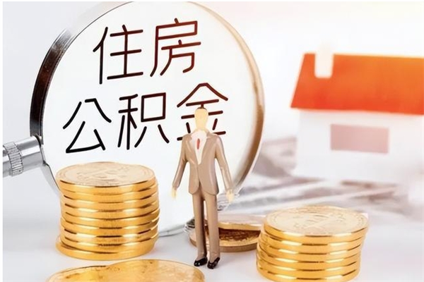 荆门在职员工可以领取公积金吗（在职可以领住房公积金吗）