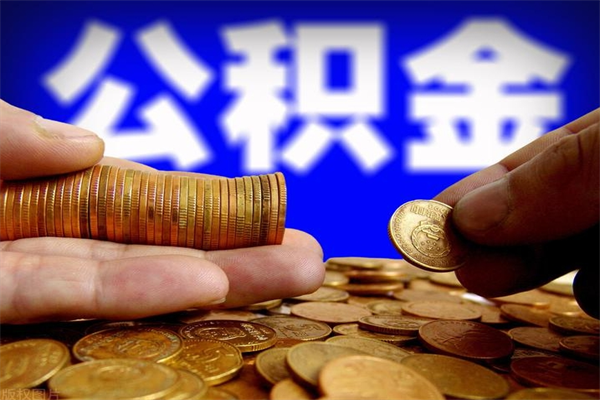 荆门离职公积金能取来不（离职公积金能提现吗）