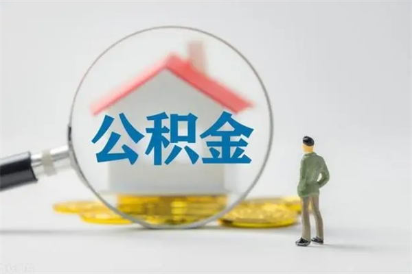 荆门辞职了如何取钱公积金（辞职了怎么把住房公积金取出来）