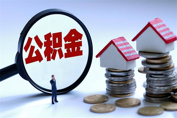 荆门离职住房公积金怎么取（离职公积金如何取出来）