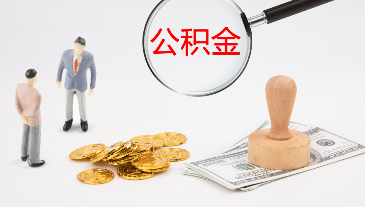 荆门离职可以取公积金吗（离职能取公积金么）