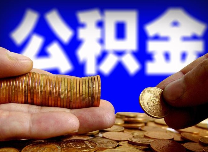 荆门离职多长时间公积金能取出来（离职公积金多久能提出来）